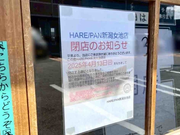 純生食パン工房 HARE/PAN 新潟女池店(ハレパン)