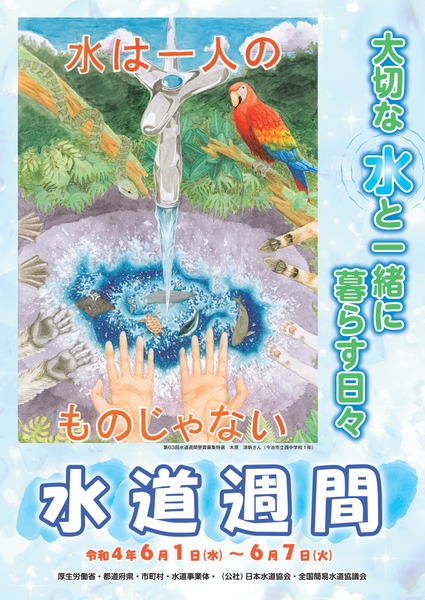 全国水道週間ポスター_page-0001