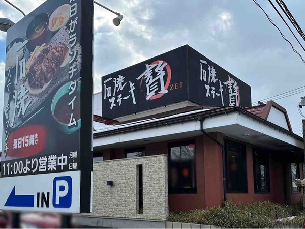 ステーキ贅 新潟亀田店