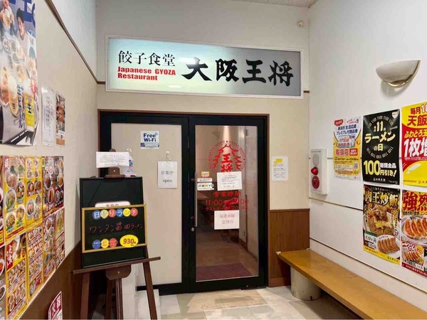 大阪王将 イオン新潟東店