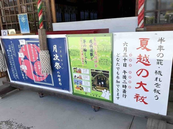 夏越の大祓