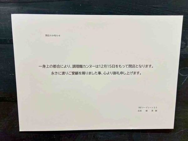 調理麺カンヌー