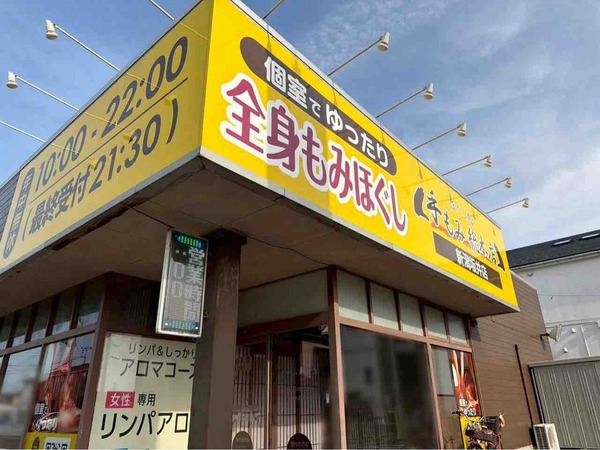 手もみ総本店 新潟坂井店