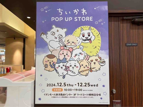 イオンモール新潟亀田インター ちいかわ POP UP STORE