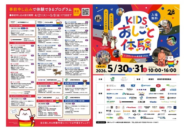 KIDS おしごと体験 in 万代シテイ&新潟駅 2026