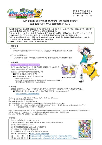 JR東日本 ポケモンスタンプラリー2026