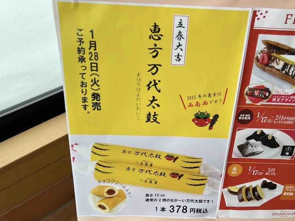恵方 万代太鼓