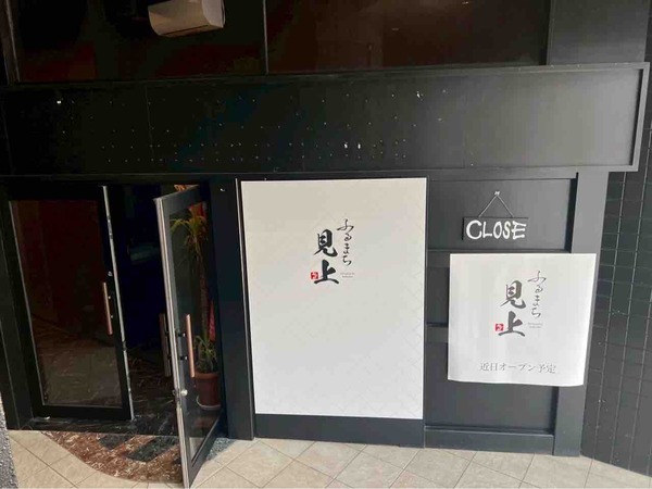 ふるまち見上（みかみ）