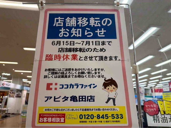 ココカラファイン アピタ亀田店