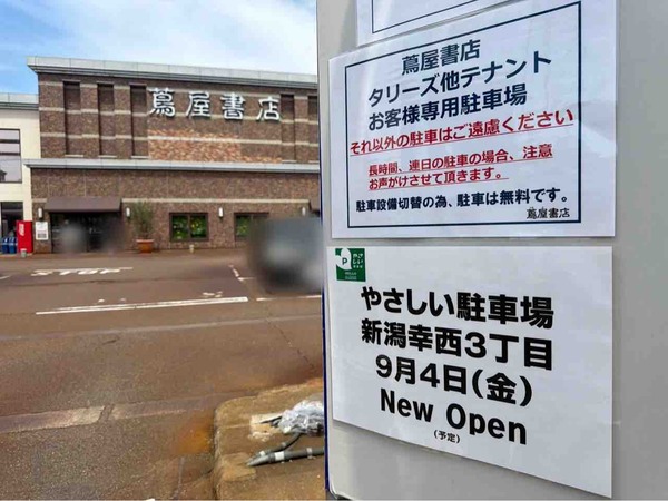 やさしい駐車場 新潟幸西3丁目
