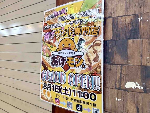 あげモン。ドン・キホーテ新潟駅南店