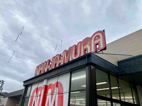 なんじゃ村 紫竹山店