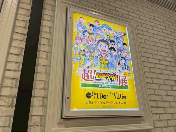 超!弱虫ペダル展ミニ 新潟ステージ