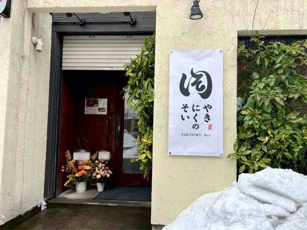 焼肉のそい 新潟駅前店