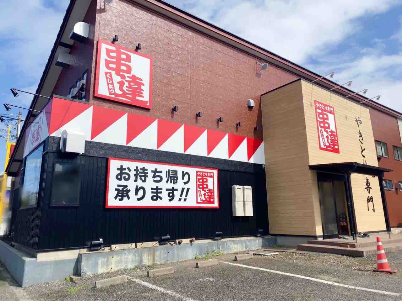 西区坂井東に『串達(くしたつ)』なるやきとり専門店がオープンするらしい。元『カルビ家』だったところ。 にいがた通信 新潟県新潟市の地域情報サイト 西区坂井東に『串達(くしたつ)』なるやきとり専門店がオープンするらしい。元『カルビ家』だったところ。 にいがた通信 新潟県新潟市の地域情報サイト