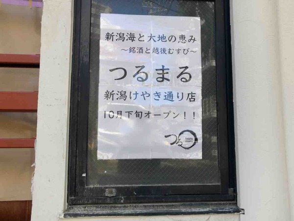 新潟海と大地の恵み つるまる 新潟けやき通り店