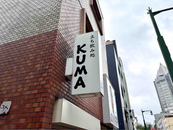 立ち飲み処KUMA