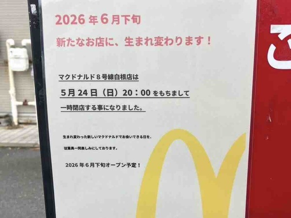 マクドナルド 8号線白根店