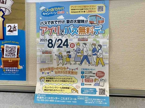 アプリでバス無料デー