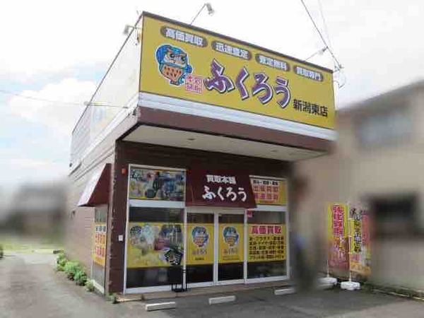 買取本舗ふくろう