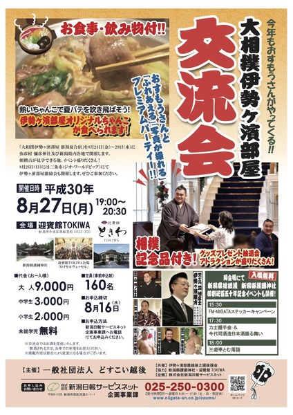 2018伊勢ヶ濱部屋交流会チラシ_TOKIWA