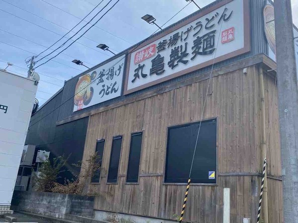 丸亀製麺 新潟中央店 休業