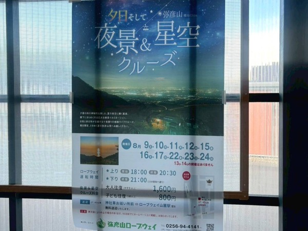 弥彦山ロープウェイ 夜景＆星空クルーズ