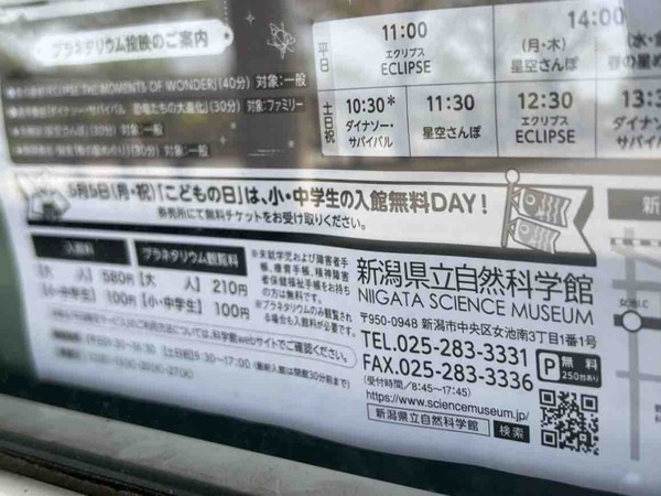 新潟県立自然科学館 こども入館無料DAY
