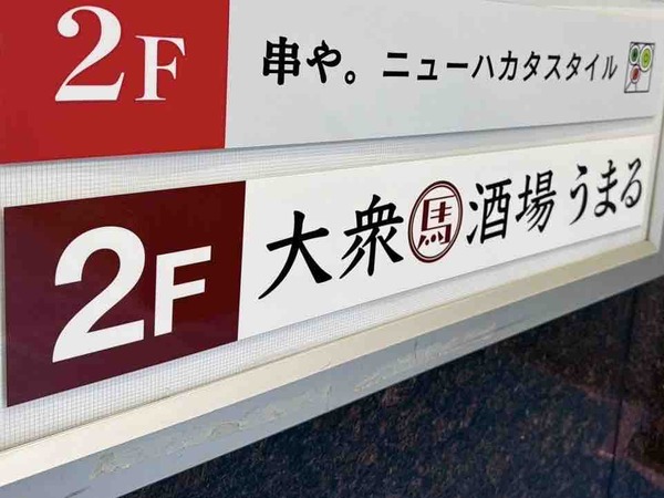 うまる 新潟駅前店