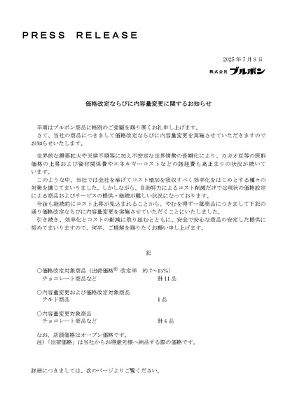 ブルボン価格改定