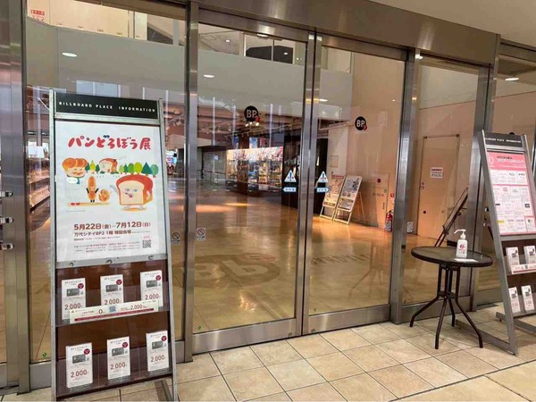 パンどろぼう展
