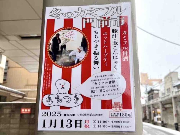 カミフル 冬の門前市