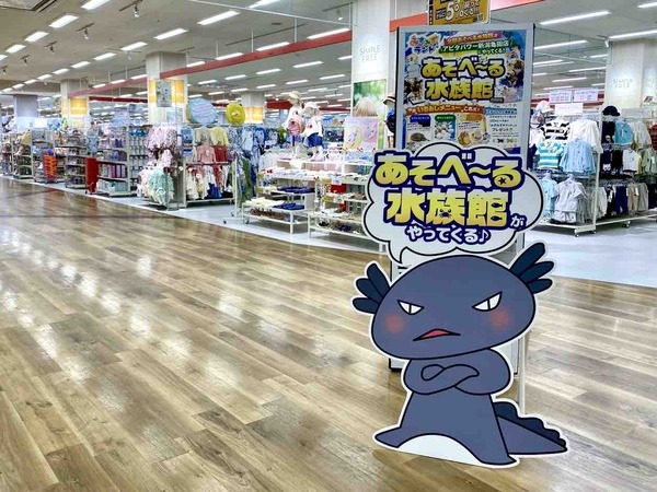 みずみずランド あそべ~る水族館