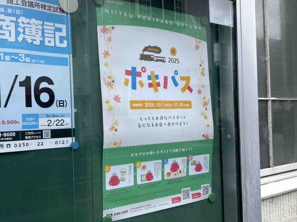 NIITSU ポキパス2025 Autumn