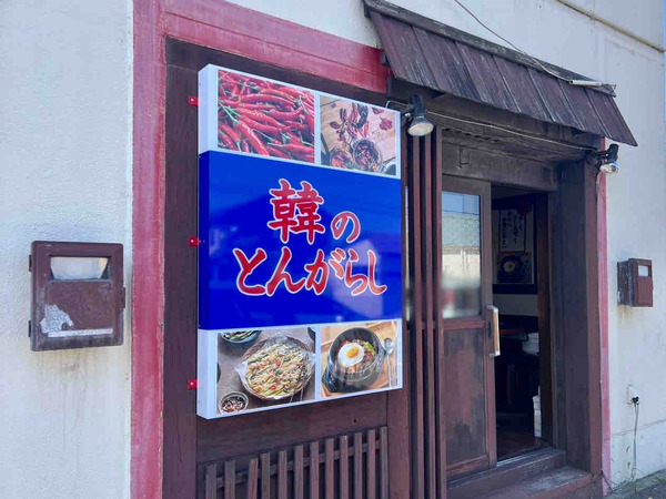 韓のとんがらし