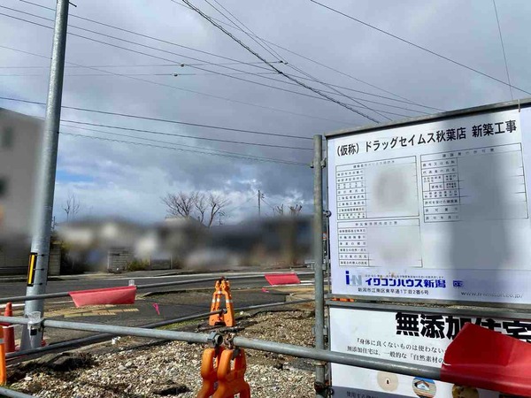 ドラッグセイムス 秋葉店