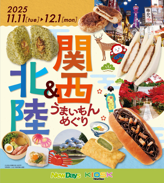 関西&北陸うまいもんめぐり