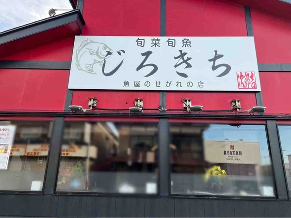 旬菜旬魚居酒屋 じろきち(次郎吉)