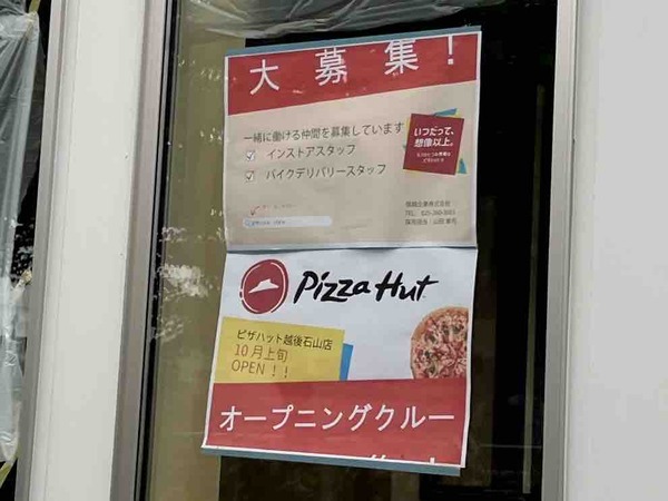 ピザハット 越後石山