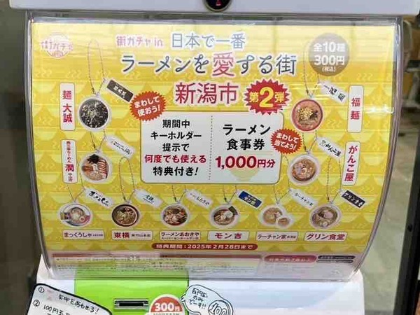 街ガチャ in 日本で一番ラーメンを愛する街 新潟市