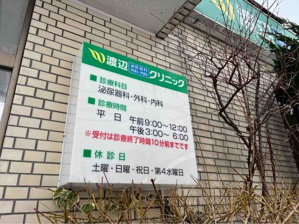 渡辺泌尿器科・外科・内科クリニック