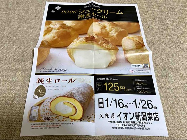 シュークリーム謝恩セール