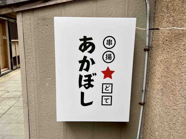 串揚★どて あかぼし