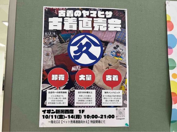 古着のヤマヒサ 古着直売会 イオン新潟西