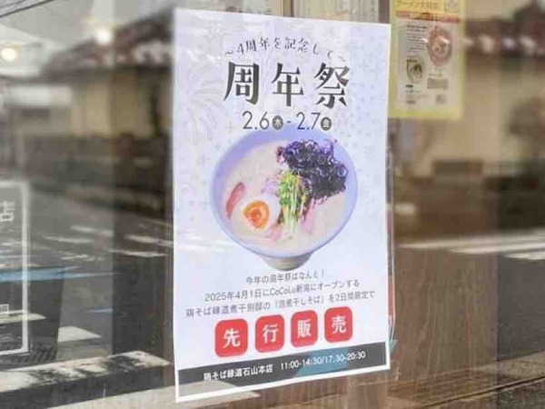 鶏そば縁道 石山本店(えんどう)周年祭
