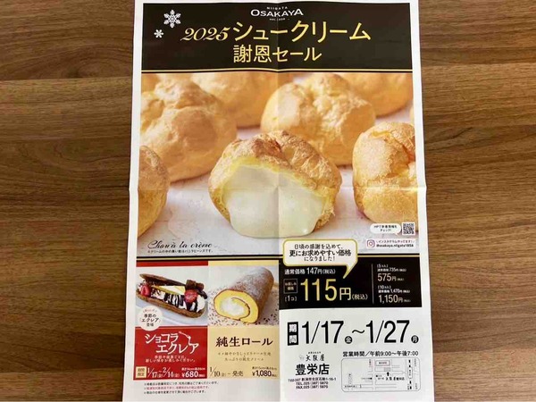 2025シュークリーム謝恩セール