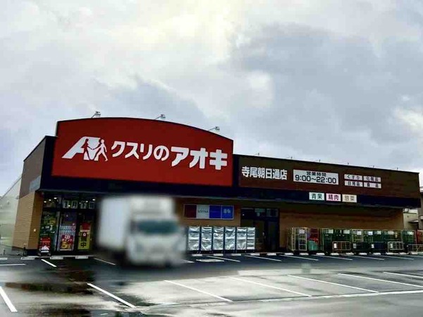 クスリのアオキ 寺尾朝日通店