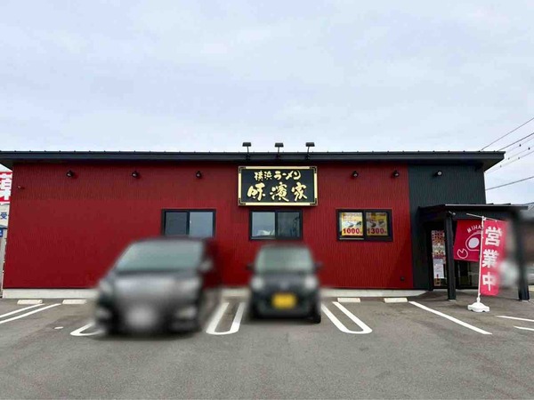 味濱家