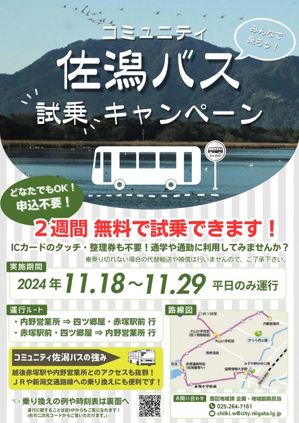 コミュニティ佐潟バス 試乗キャンペーン