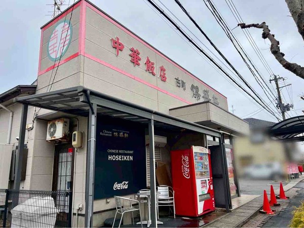 西区ときめき西にある中華料理店『保盛軒（ほせいけん）』が移転するらしい。